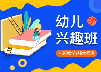 幼儿兴趣班