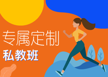私教班