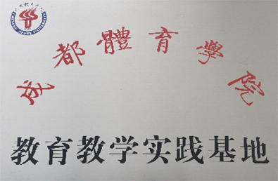 成都体育学院